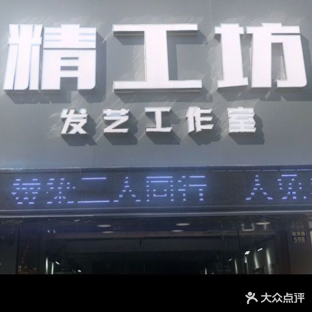 精工坊发艺(毓秀路店)