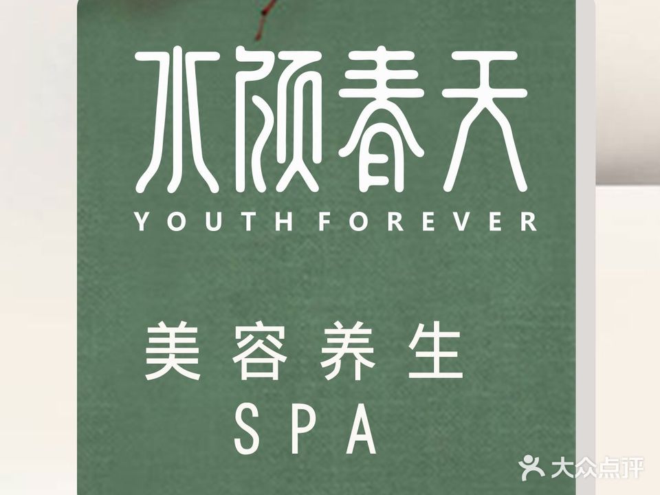 水颜春天·美容养生SPA会所(金基吉祥广场店)