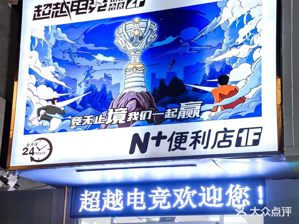 超越电竞