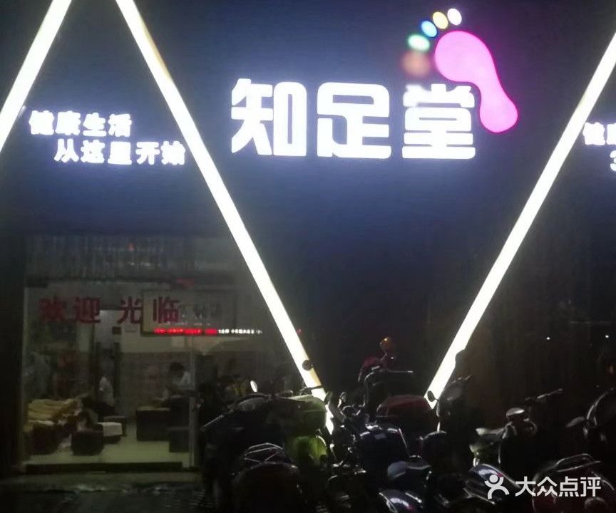 知足堂(江南路店)