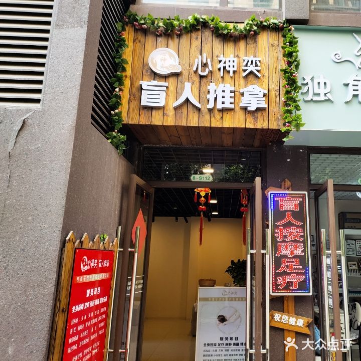 心神奕盲人推拿
