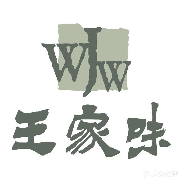 王家味(邹区店)