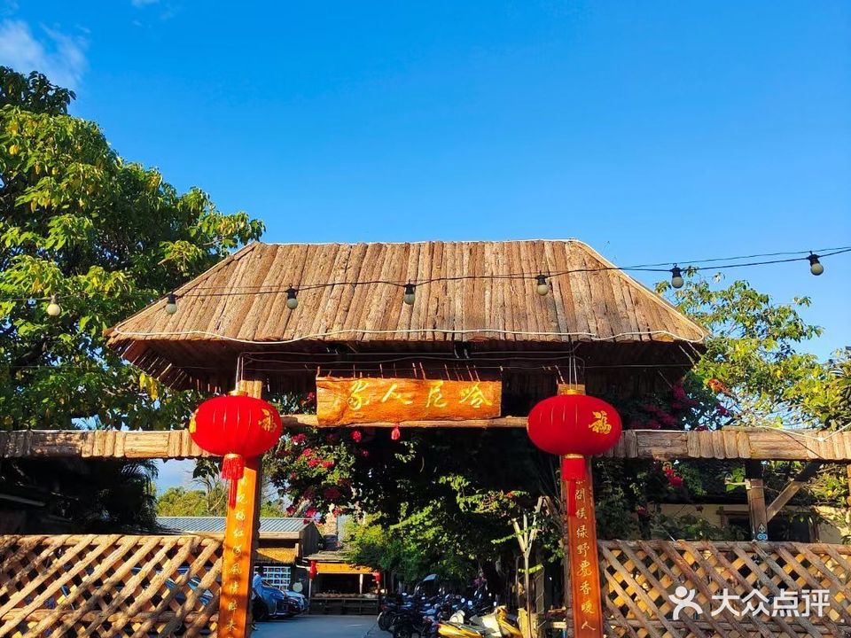 哈尼人家