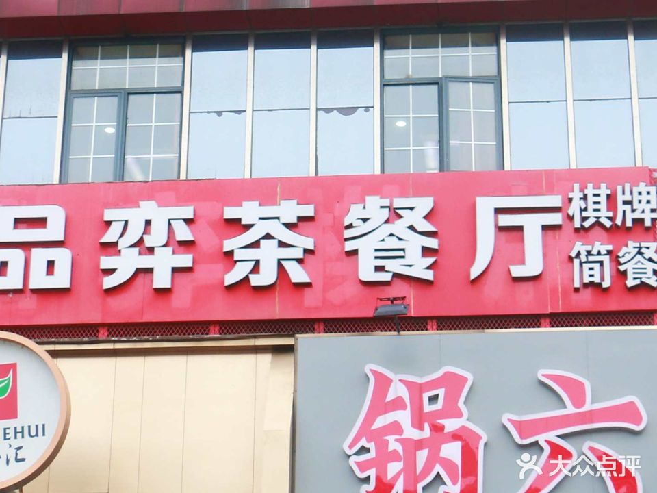 品弈气派(龙江店)