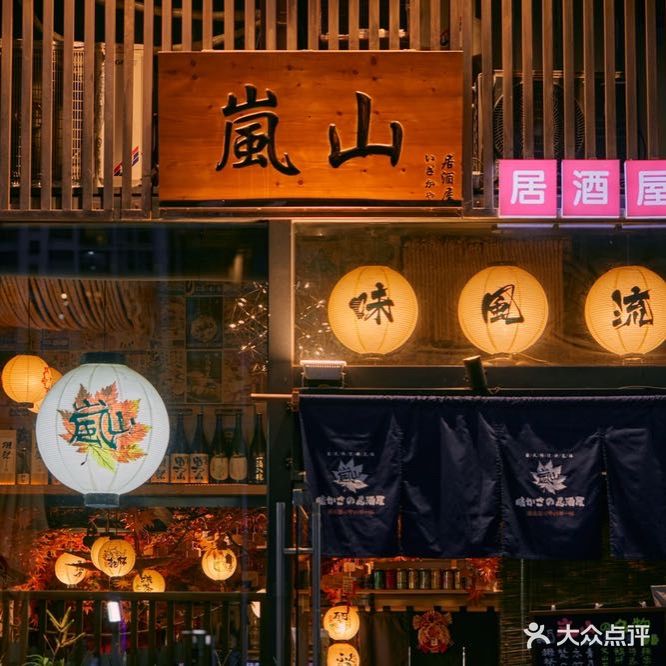岚山·居酒屋(南山店)