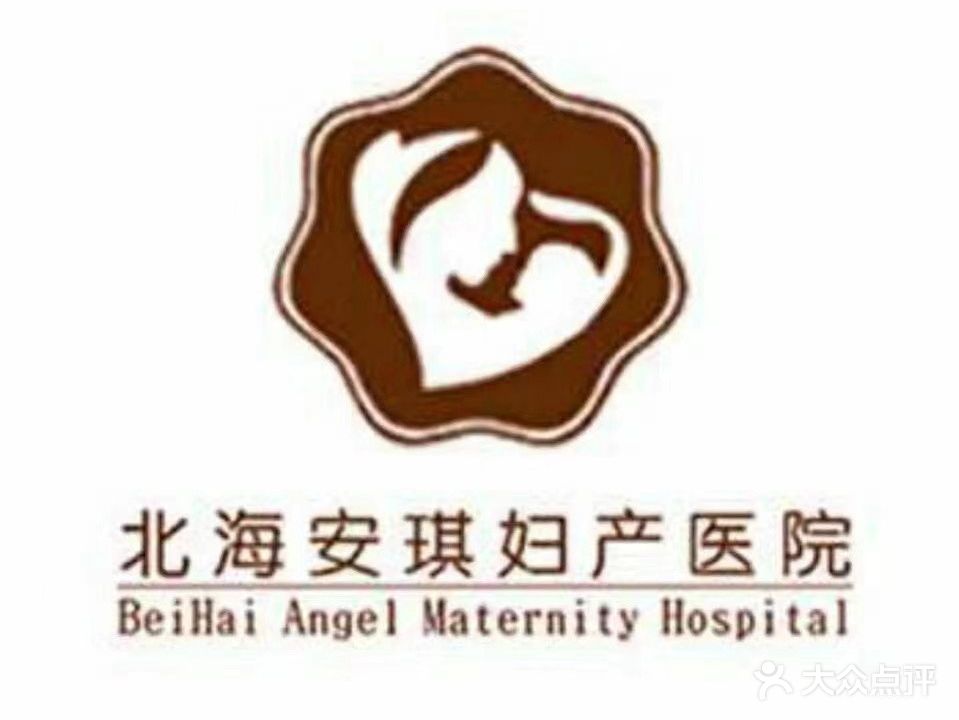 北海安琪妇产医院