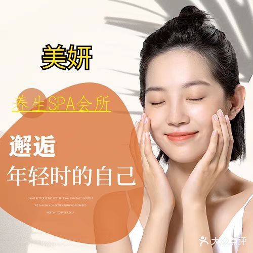 美妍养生SPA会所