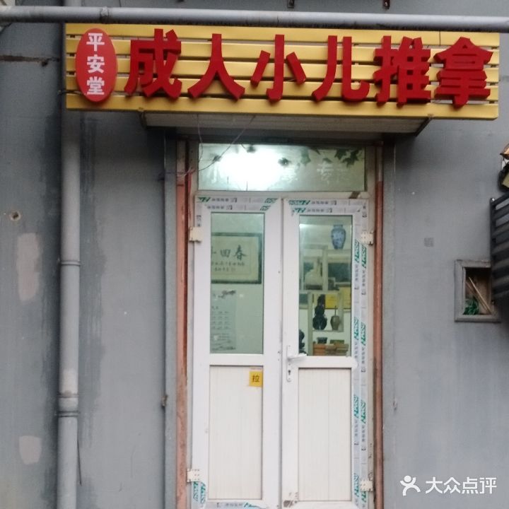 平安堂中医推拿(吉祥店)
