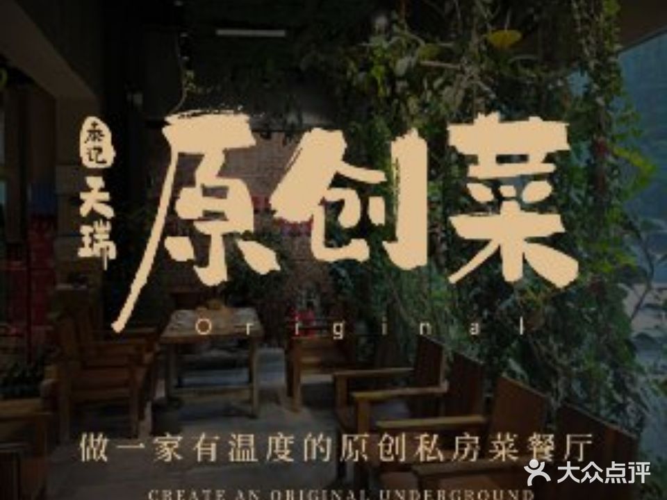 天瑞原创菜(济南路店)