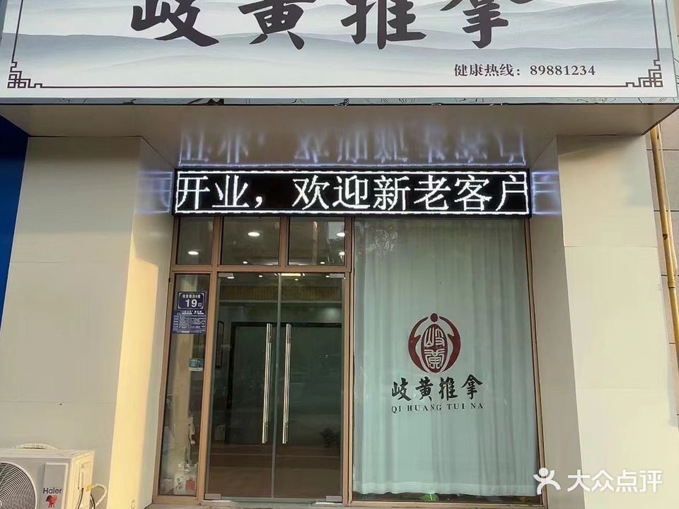 岐黄推拿(前进路店)