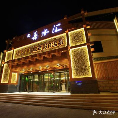 善水汇温暖戏水汗蒸时代(白天马路店)