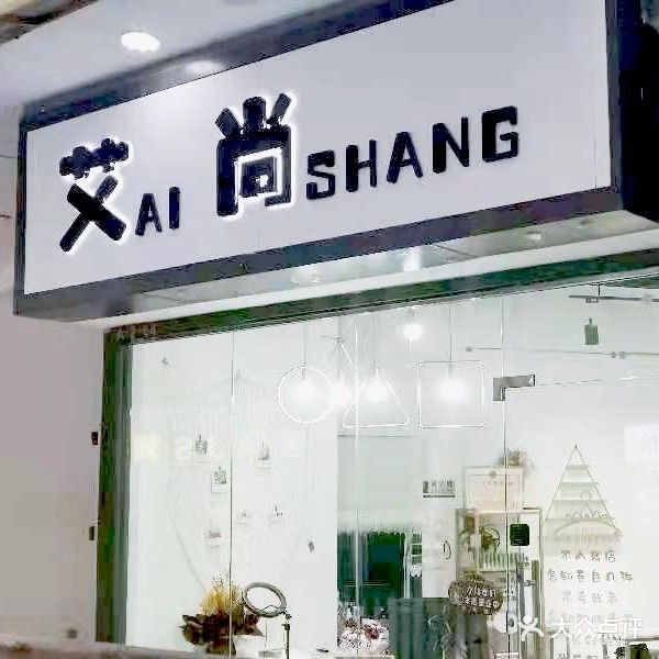 艾尚美容美甲美睫(梅州万达广场店)