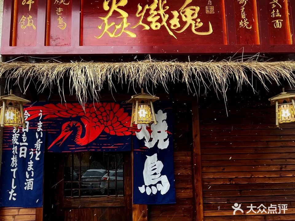 焱炽魂日式承理店