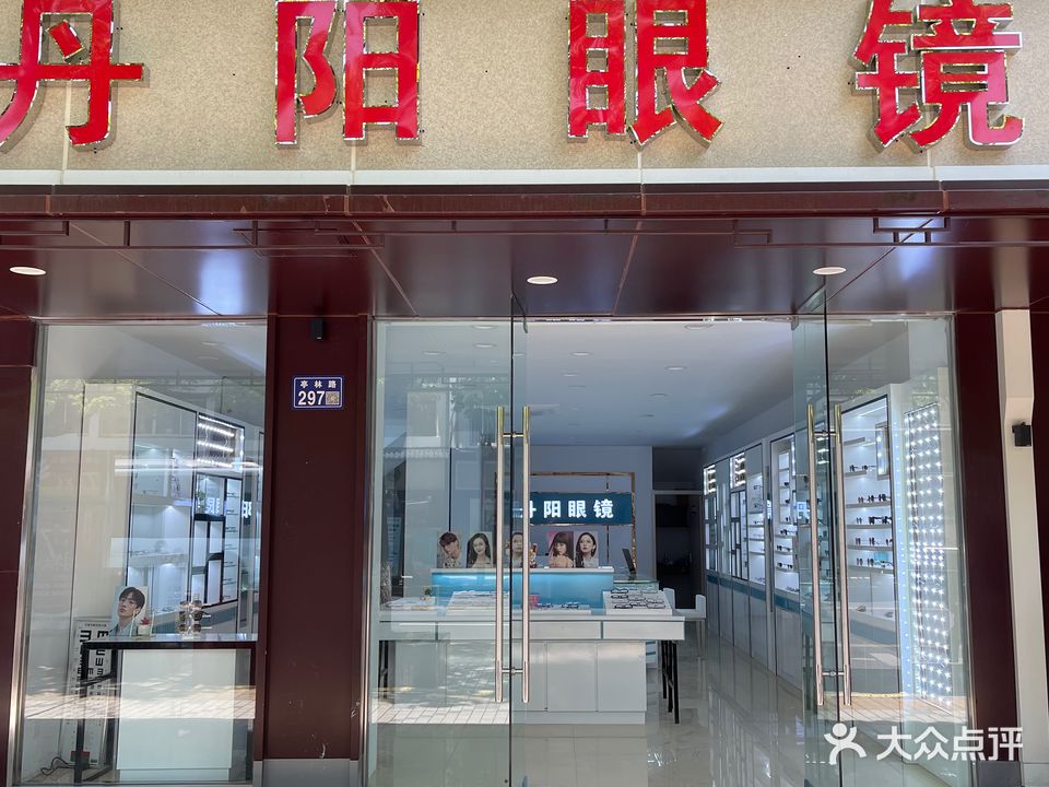 丹阳眼镜工厂店