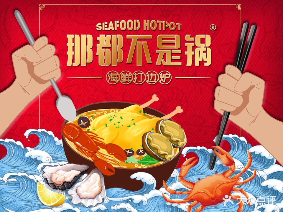 那都不是锅港式打边炉y(天津总店)