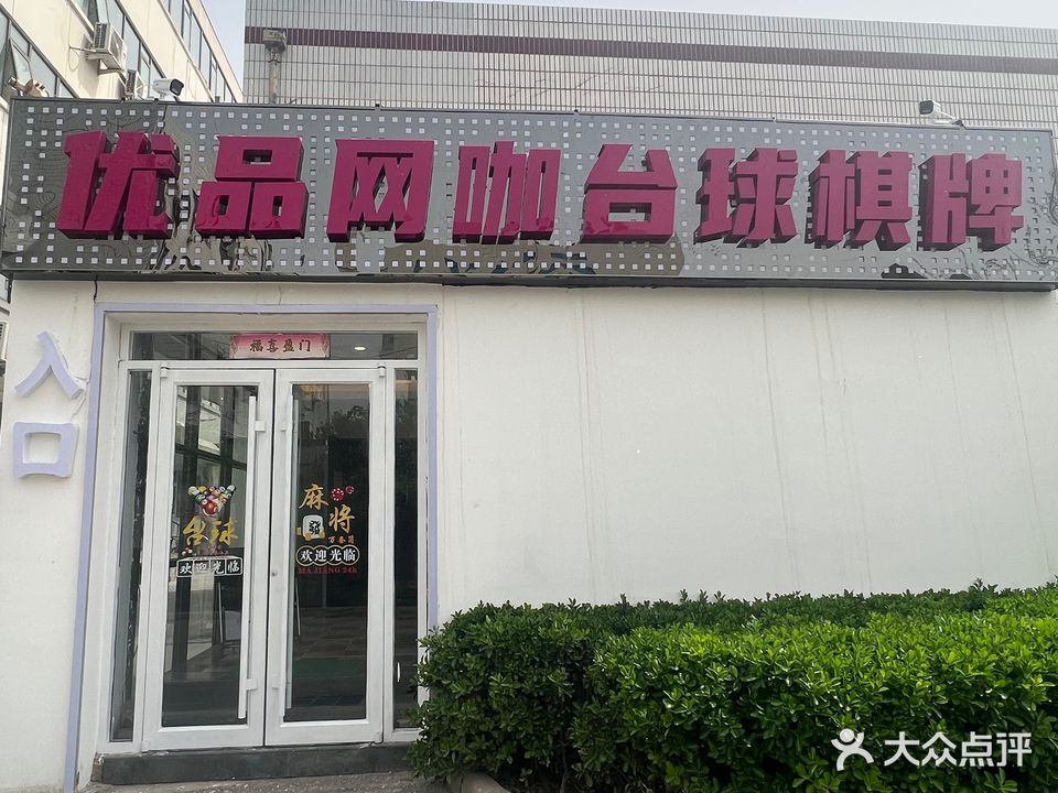 优品·棋牌·太球·电竞网吧(金星桥店)