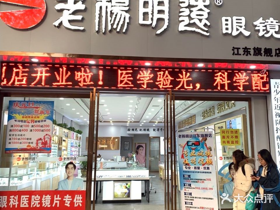 老杨明远眼镜店(江东旗舰店)