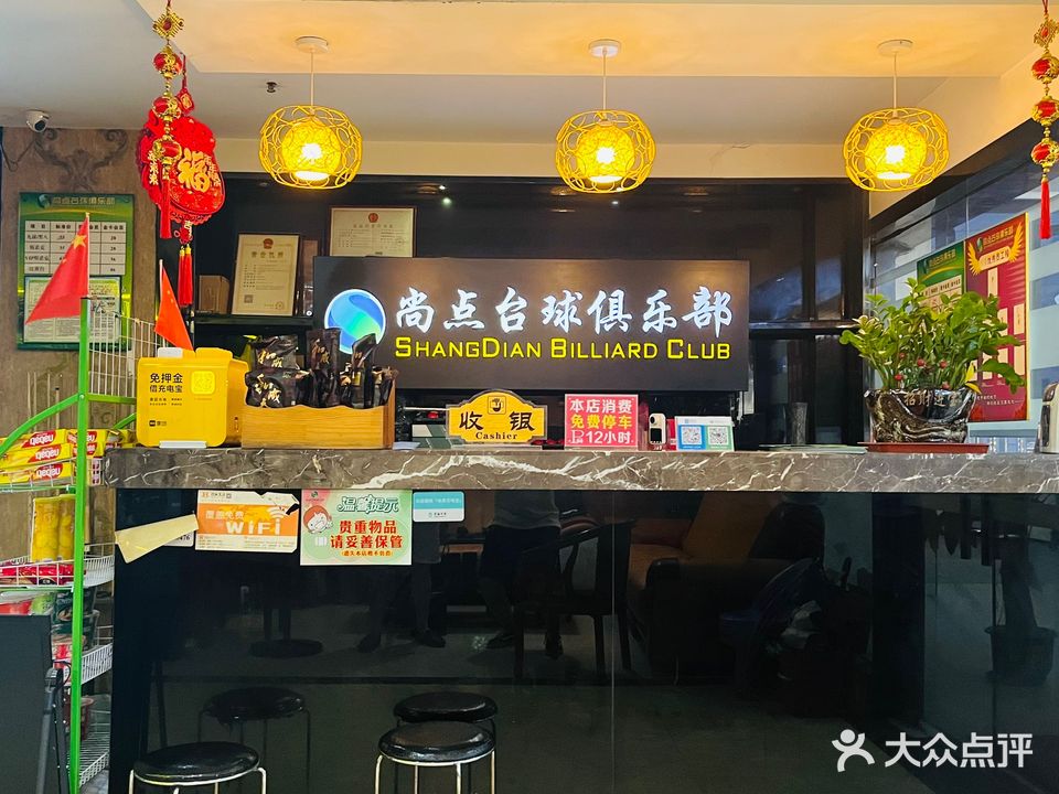尚点台球俱乐部(建华汇商业中心店)