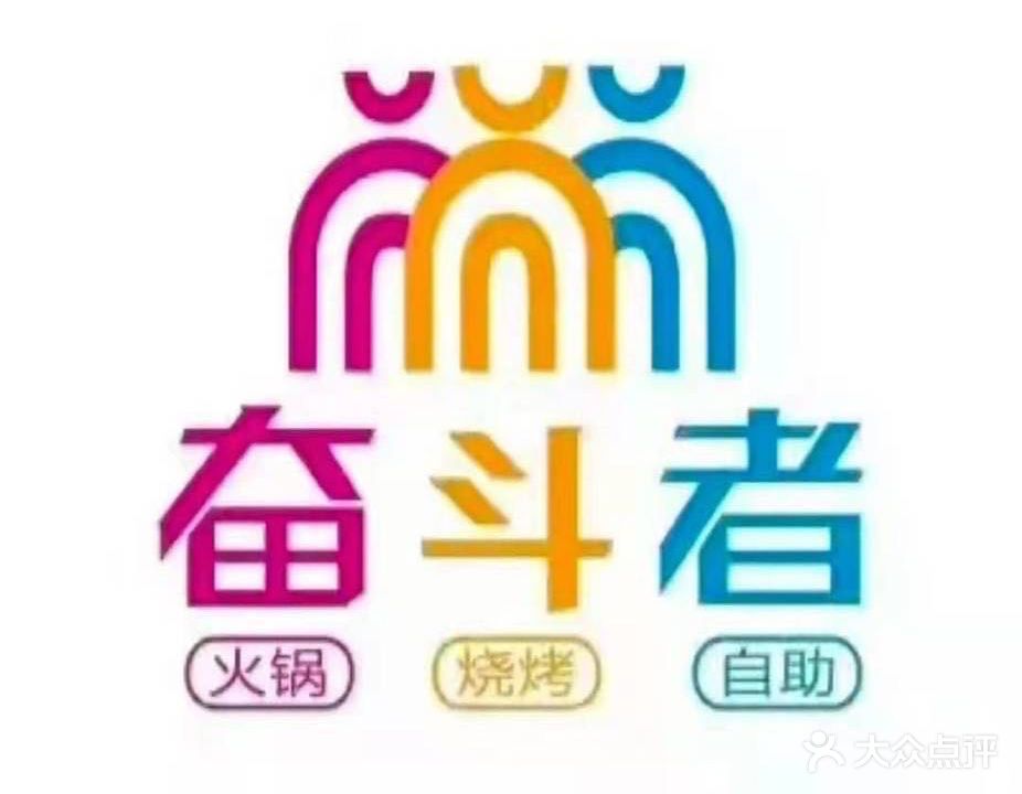 奋斗者火锅烧烤自助(大学路银座店)