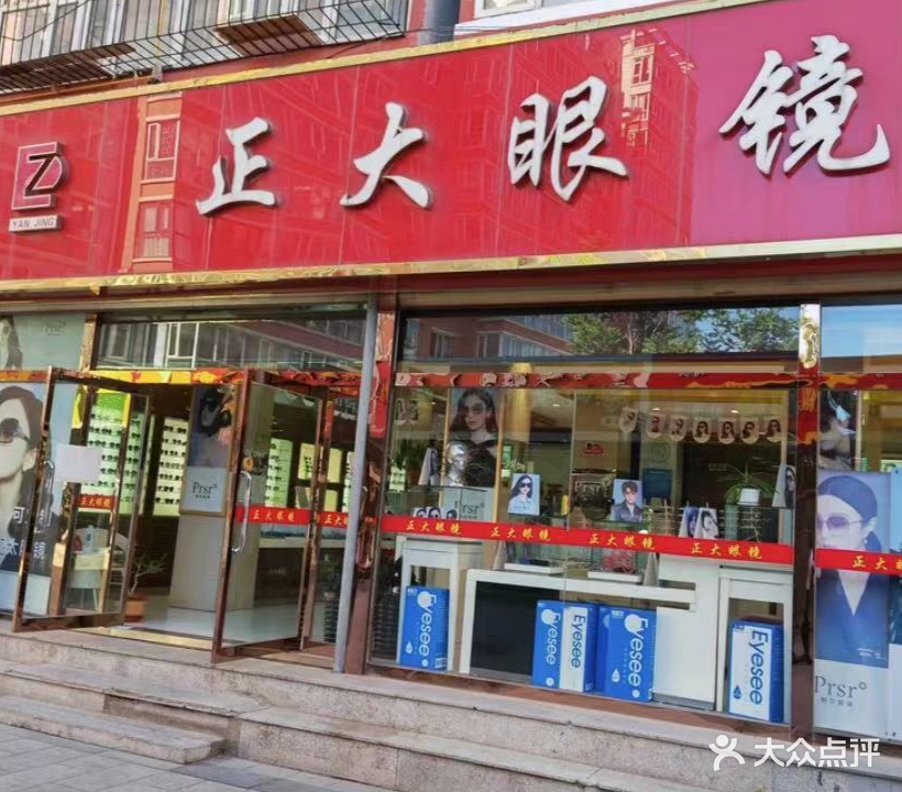 正大眼镜(武城街店)