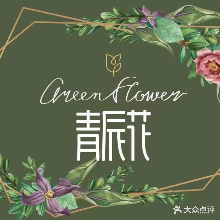 青辰花·餐厅