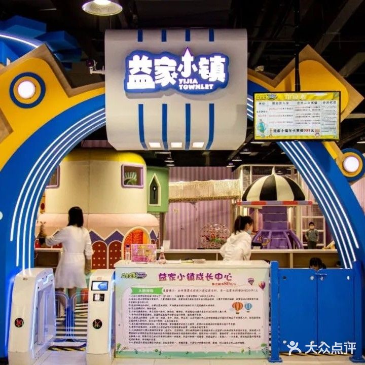 益家宝贝尔儿乐园(银座茂店)