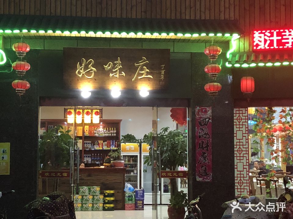 好味庄(金城商业广场店)