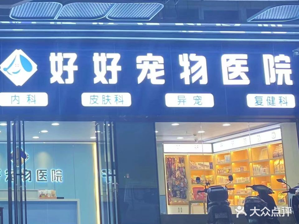 好好宠物医院(观澜分院)