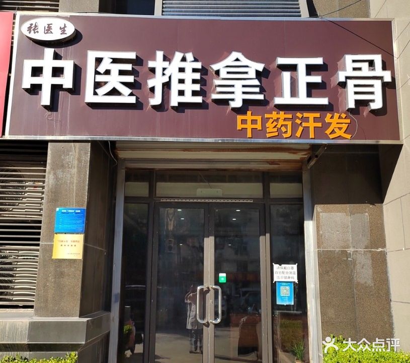 张医生推拿整脊