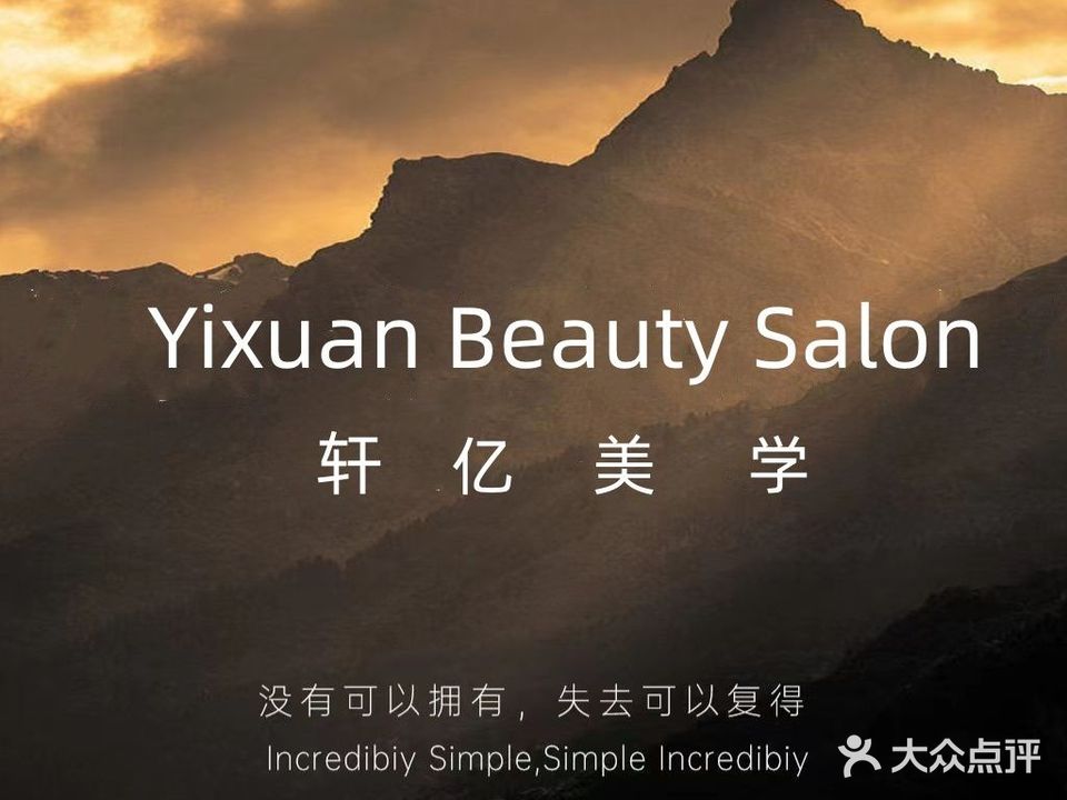 轩忆美容美发(润城·尚郡店)