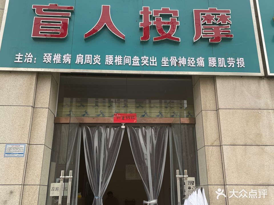 谢氏盲人按摩(开元新城店)