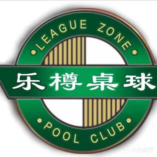 乐樽桌球(泉鑫大厦店)
