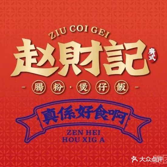 赵财记·肠粉·煲子饭(万象城店)