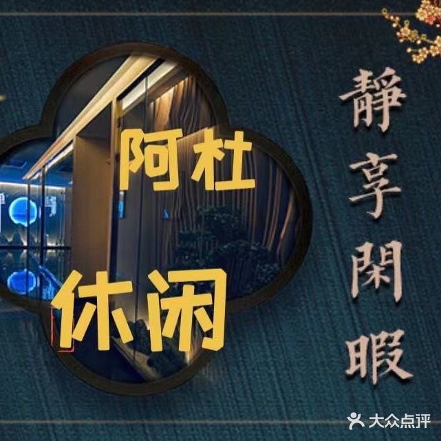 阿杜足浴休闲(陆家镇友谊路店)