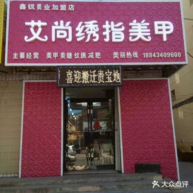 艾尚绣指美甲美发化妆店