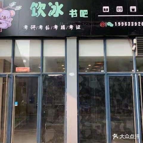 考拉自习室饮冰书吧