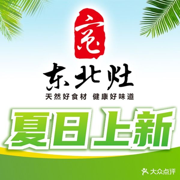 东北灶(融创茂店)