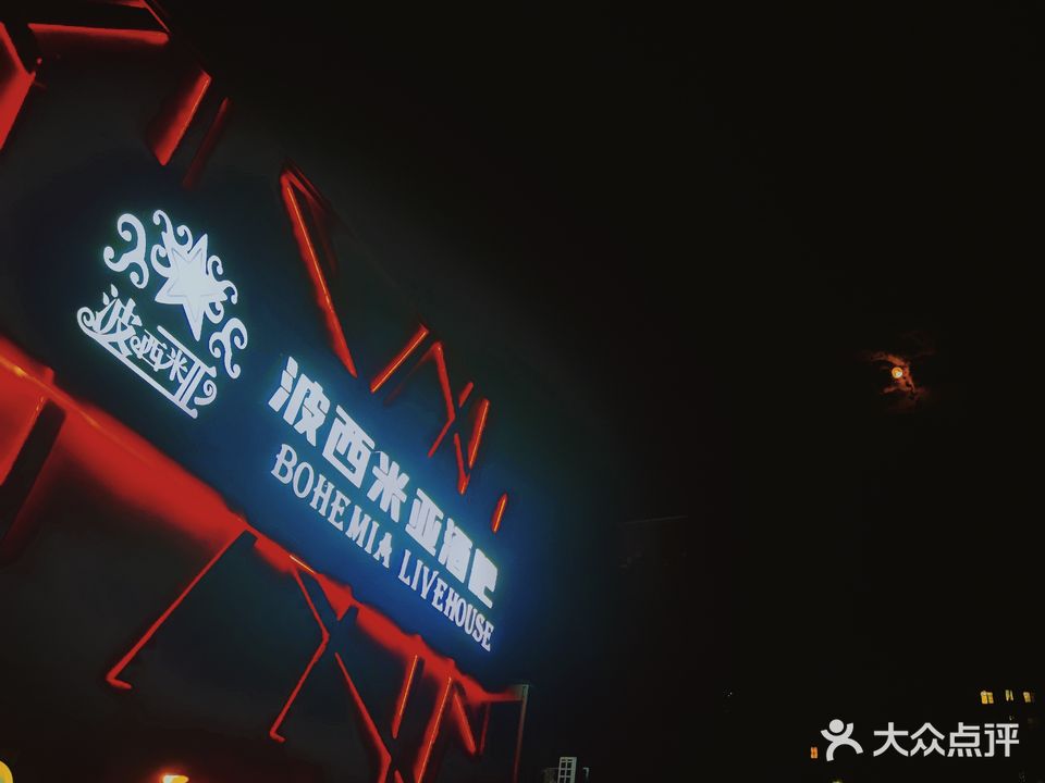 。波西米亚音乐酒吧Livehouse