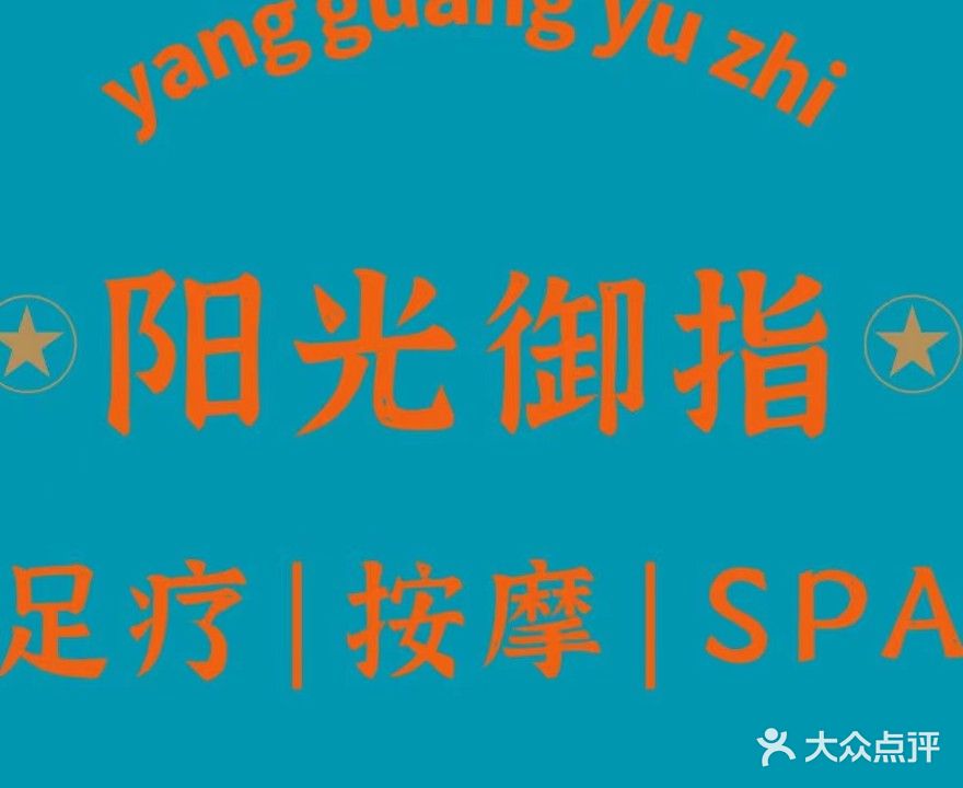 阳光御指足疗·按摩SPA