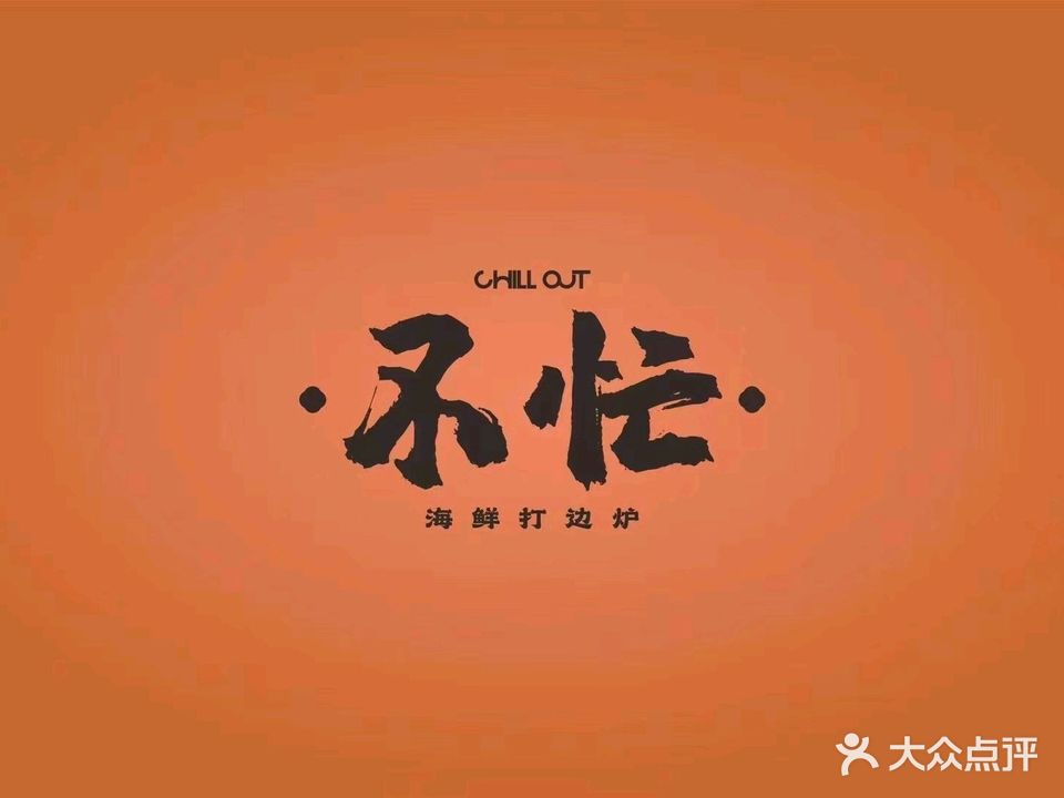 不忙海鲜打边炉(汉街店)