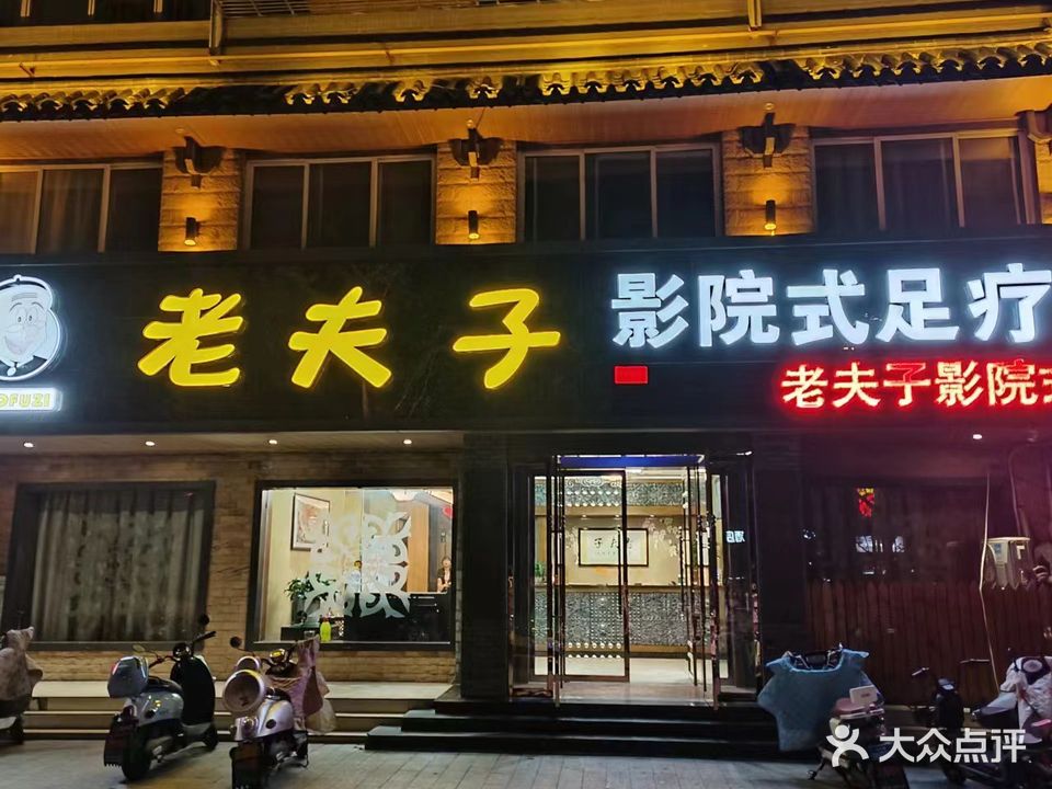 老夫子影院式足疗(紫金城店)