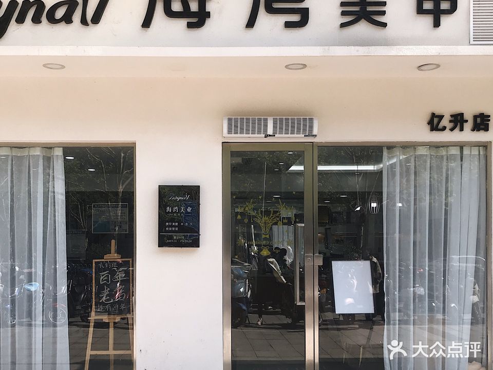 海湾美甲(亿升店)