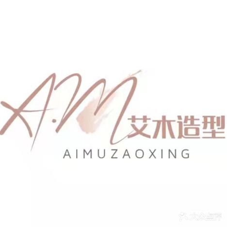 A·M艾木号造型(金霞美墅店)