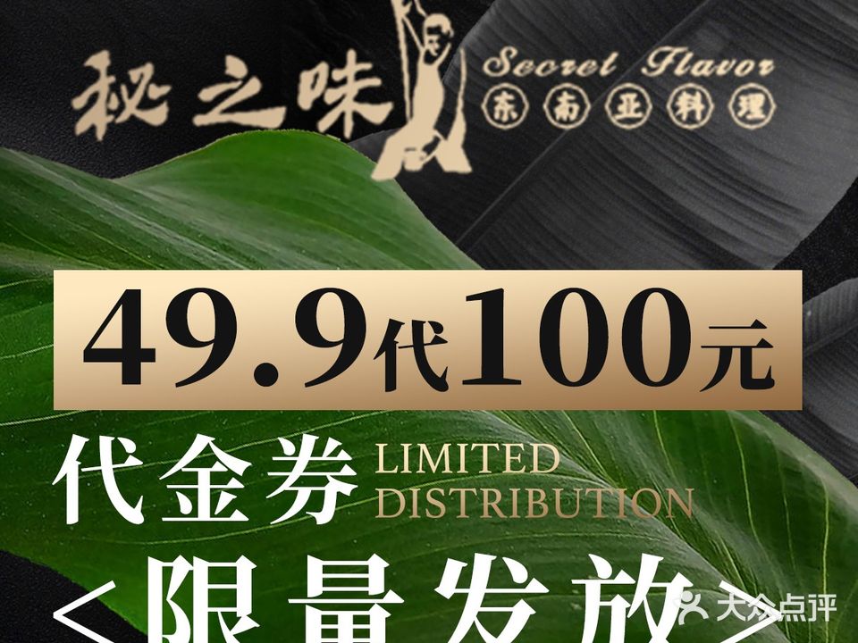 Secret Flavor秘之味东南亚料理(金耀前滩店)