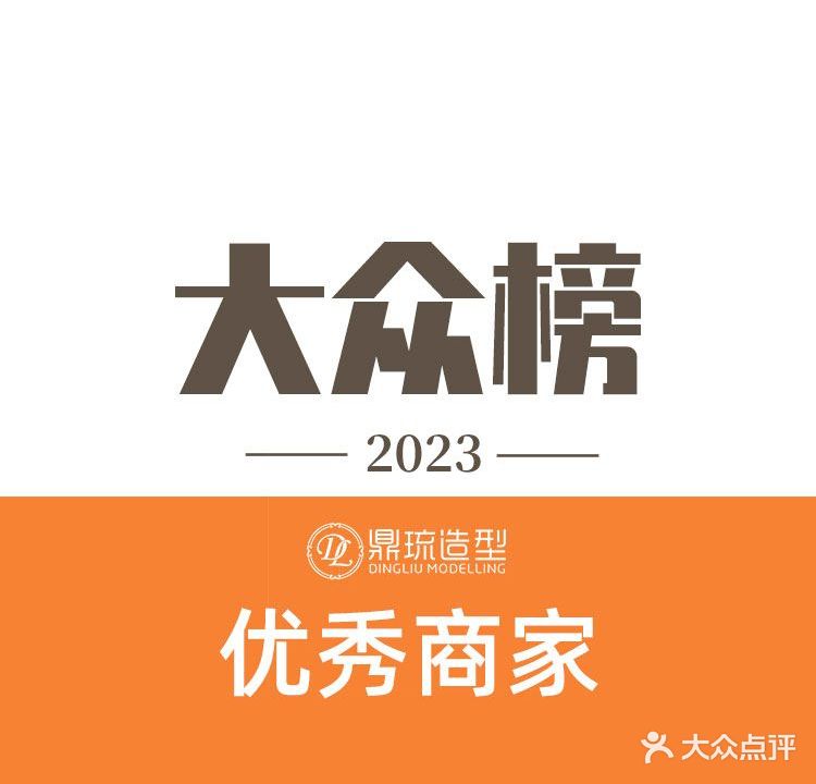 鼎琉造型(大连凯丹广场店)