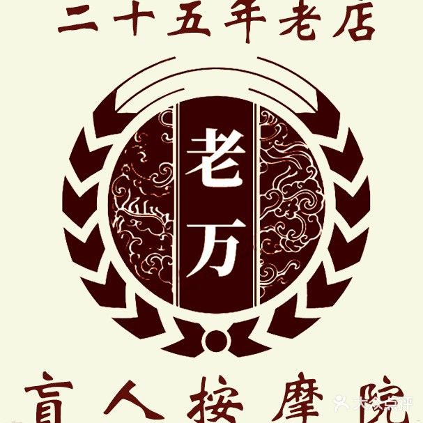 老万按摩店(营角上店)