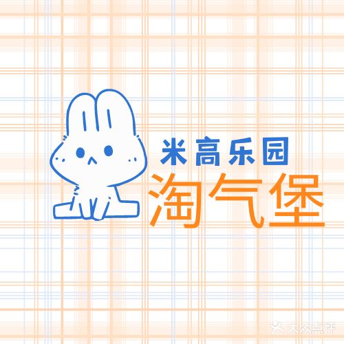 米高游乐·淘气堡儿童儿园