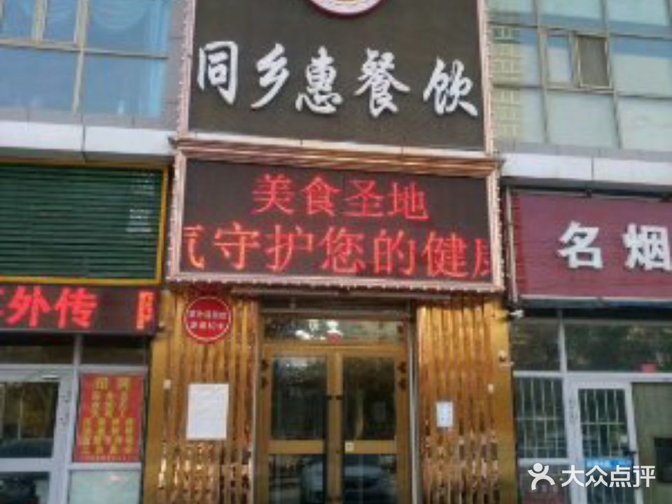 同乡惠酒楼(永乐大厦店)