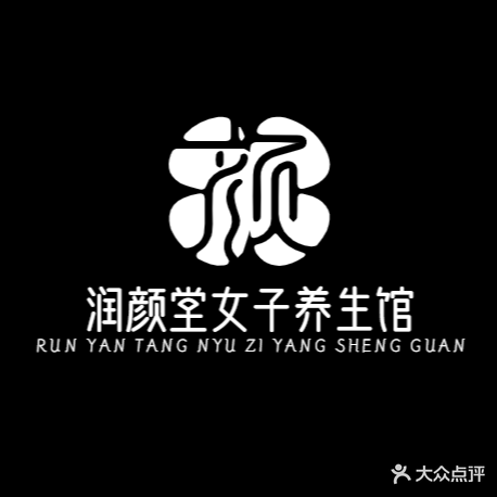 润颜堂女子养生会(红旗商贸文化广场店)