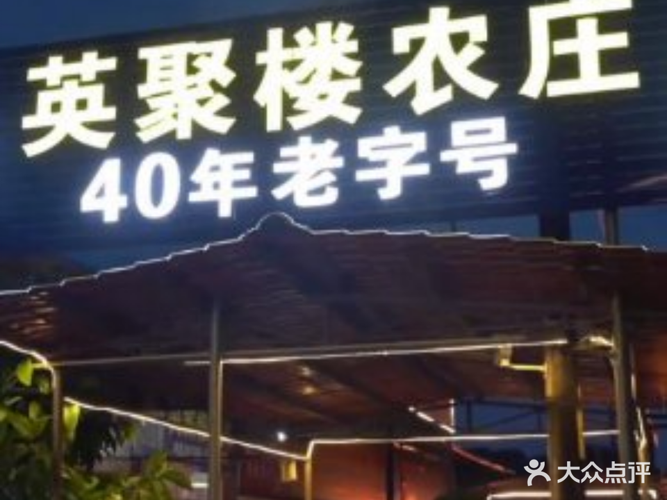 英聚楼农庄(40年老字号店)